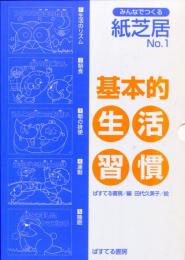 みんなでつくる紙芝居No.1 基本的生活習慣