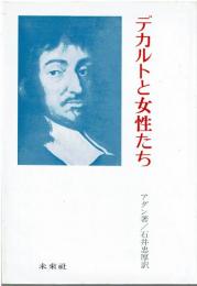 デカルトと女性たち