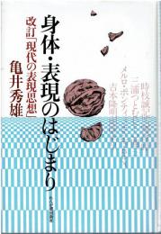 身体・表現のはじまり