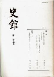 史館　第二十二号