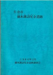 佐倉市鏑木諏訪尾余遺跡