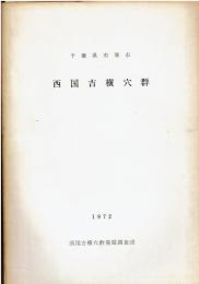 千葉県市原市西国吉横穴群
