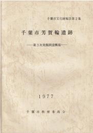 千葉市文化財報告 第2集 (千葉市芳賀輪遺跡-第3次発掘調査概報)