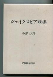 シェイクスピア登場