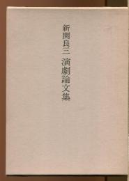 新関良三　演劇論文集