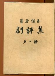 遠藤慎吾劇評集