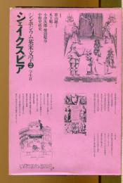 シンポジウム英米文学　2　シェイクスピア