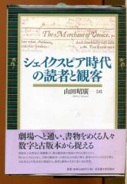 シェイクスピア時代の読者と観客