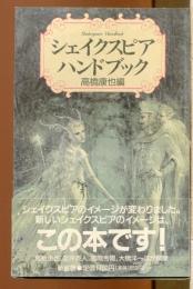 シェイクスピア・ハンドブック