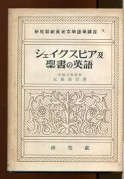 シェイクスピア及聖書の英語