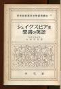 シェイクスピア及聖書の英語 研究所新英米文学語学講座　４ ＜新英米文学語学講座＞
