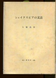 シェイクスピアの文法