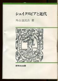 シェイクスピアと近代