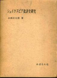 シェイクスピア批評史研究