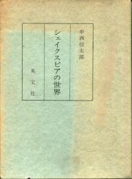 シェイクスピアの世界