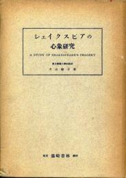 シェイクスピアの心象研究