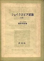 シェイクスピア試論 : とくに悲劇について