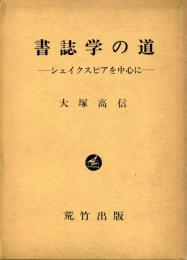 書誌学の道 : シェイクスピアを中心に