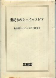 世紀末のシェイクスピア