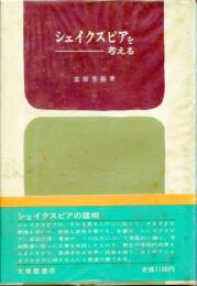 シェイクスピアを考える