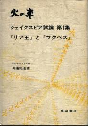 火の車 : シェイクスピア試論第1集「リア王」と「マクベス」