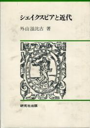 シェイクスピアと近代
