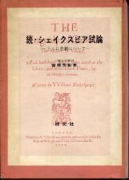 シェイクスピア試論 : とくに悲劇について
