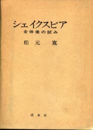 シェイクスピア : 全体像の試み