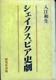 シェイクスピア史劇