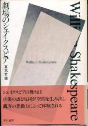 劇場のシェイクスピア