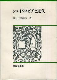 シェイクスピアと近代
