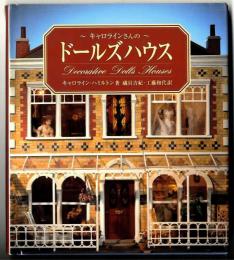 キャロラインさんのドールズハウス