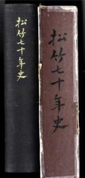 松竹七十年史