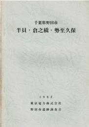千葉県野田市半貝・倉之橋・勢至久保