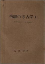 飛騨の考古学