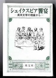 シェイクスピア饗宴 : 英米文学の視座から : 齋藤衞教授退官記念論文集