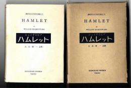 ハムレット /　篠崎英米文学研究叢書