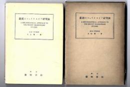 最近のシェイクスピア研究法