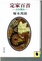 定家百首 : 良夜爛漫