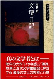 高見順文壇日記
