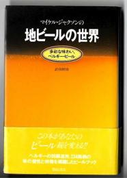 マイケル・ジャクソンの地ビールの世界 : 多彩な味わい、ベルギー・ビール