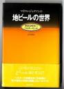 マイケル・ジャクソンの地ビールの世界 : 多彩な味わい、ベルギー・ビール