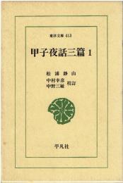 甲子夜話三篇