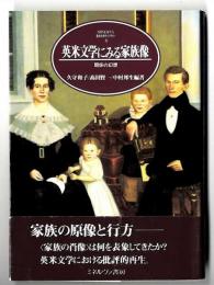 英米文学にみる家族像 : 関係の幻想