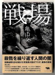 戦場