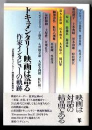 ドキュメンタリー映画は語る : 作家インタビューの軌跡
