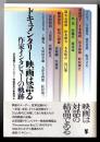 ドキュメンタリー映画は語る : 作家インタビューの軌跡