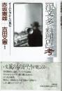 『注文の多い料理店』考 : イーハトヴからの風信 ＜五柳叢書 45＞