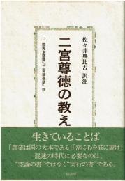 二宮尊徳の教え : 『二宮先生語録』『二宮翁夜話』抄