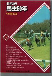 親子3代馬主80年